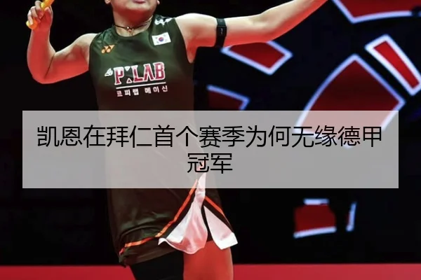 凯恩在拜仁首个赛季为何无缘德甲冠军