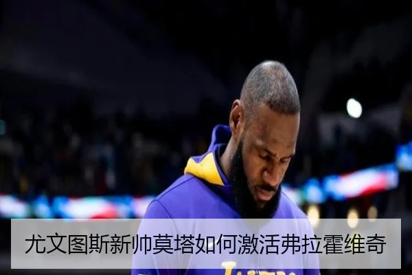 尤文图斯新帅莫塔如何激活弗拉霍维奇